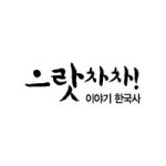                 (개똥이네)으랏차차 이야기 한국사 (개똥이네)으랏차차 이야기 한국사