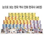 김샘과상상한국사 | (개똥이네) (중고) 지혜샘 만화 한국사 (개똥이네) (중고) 지혜샘 만화 한국사