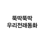                 (개똥이네)뚝딱뚝딱 우리전래동화 (개똥이네)뚝딱뚝딱 우리전래동화