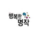                 (개똥이네)행복한 명작 (개똥이네)행복한 명작