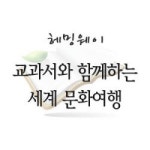                 (개똥이네) (중고)교과서와 함께하는 세계 문화여행 (개똥이네) (중고)교과서와 함께하는 세계 문화여행