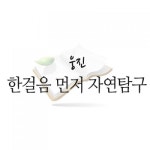                 (개똥이네) (중고)한걸음 먼저 자연탐구 (개똥이네) (중고)한걸음 먼저 자연탐구