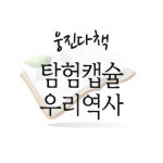                (개똥이네) (중고)탐험캡슐 우리역사 (개똥이네) (중고)탐험캡슐 우리역사