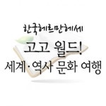                 (개똥이네)  (중고) 고고 월드! 세계·역사 문화 여행 (개똥이네)  (중고) 고고 월드! 세계·역사 문화 여행