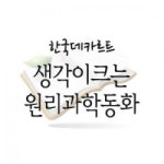                 (개똥이네)  (중고) 생각이크는 원리과학동화 (개똥이네)  (중고) 생각이크는 원리과학동화