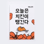                 [배달의민족] 배달의민족 뱃지: 치킨 [배달의민족] 배달의민족 뱃지: 치킨