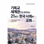                 기독교 세계관으로 바라보는 21세기 한국 사회와 교회 기독교 세계관으로 바라보는 21세기 한국 사회와 교회