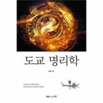                 도교 명리학 도교 명리학