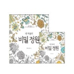                 내마음의 비밀정원-1(안티스트레스컬링북시리즈) 내마음의 비밀정원-1(안티스트레스컬링북시리즈)