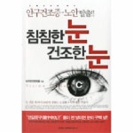                 침침한 눈 건조한 눈-59(오렌지 북스) 침침한 눈 건조한 눈-59(오렌지 북스)
