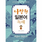                 다락원 일본어 독해 다락원 일본어 독해