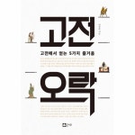                 고전 오락(고전에서 얻는 5가지 즐거움) 고전 오락(고전에서 얻는 5가지 즐거움)