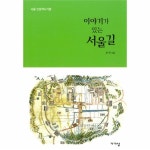                 이야기가 있는 서울길(서울인문역사기행) 이야기가 있는 서울길(서울인문역사기행)