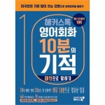                 해커스톡 왕초보 영어회화 10분의 기적(패턴으로말하기) 해커스톡 왕초보 영어회화 10분의 기적(패턴으로말하기)