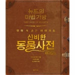                 뉴트의 마법 가방(신비한동물사전)영화속숨은이야기들 뉴트의 마법 가방(신비한동물사전)영화속숨은이야기들