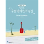                 알로하 우쿨렐레 연주곡집(해설이있는) 알로하 우쿨렐레 연주곡집(해설이있는)