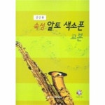                 속성 알토 색소폰 교본(CD1포함) 속성 알토 색소폰 교본(CD1포함)