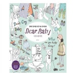                 디어 베이비 (Dear Baby) 디어 베이비 (Dear Baby)