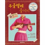                 우쿨렐레 즐기기(2030 여성들을 위한 쉬운 우쿨렐레악보집) 우쿨렐레 즐기기(2030 여성들을 위한 쉬운 우쿨렐레악보집)