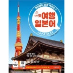                 나의 첫 여행 일본어(현지에서바로먹히는) 나의 첫 여행 일본어(현지에서바로먹히는)