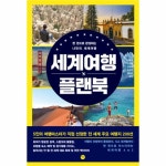                 세계 여행 플랜북(한권으로 완성하는 나만의세계여행) 세계 여행 플랜북(한권으로 완성하는 나만의세계여행)