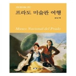                 프라도 미술관 여행(유럽 문화 예술 산책 1) 프라도 미술관 여행(유럽 문화 예술 산책 1)