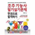                 조주기능사 필기실기 한 권으로 합격하기(2019최신판) 조주기능사 필기실기 한 권으로 합격하기(2019최신판)