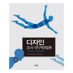                 디자인 조사 연구방법론 디자인 조사 연구방법론