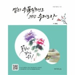                 캘리 수묵 일러스트 그리고 수제 도장 캘리 수묵 일러스트 그리고 수제 도장