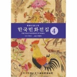                 한국민화전집(4) 한국민화전집(4)