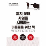                 피치 못해 사업을 시작하는 어른들을 위한 책 피치 못해 사업을 시작하는 어른들을 위한 책