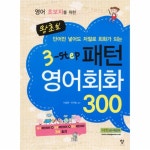                 패턴 영어회화 300 (왕초보 3-STEP) 패턴 영어회화 300 (왕초보 3-STEP)