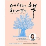                 세상에 하나뿐인 책 세상에 하나뿐인 책