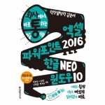                 엑셀+파워포인트2016한글NEO윈도우10(회사통회사에서바로통하는) 엑셀+파워포인트2016한글NEO윈도우10... 