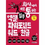                 실무 엑셀 파워포인트 워드 & 한글(모든버전사용가능)회사에서 바로 통하는 실무 엑셀 파워포인트 워드 & 한글(모든버전사용가능)... 