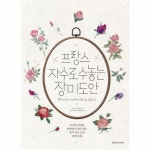                 프랑스 자수로 수놓는 장미 도안 프랑스 자수로 수놓는 장미 도안