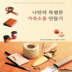                 나만의 특별한 가죽소품 만들기 나만의 특별한 가죽소품 만들기