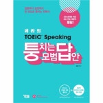                 퉁치는 모범 답안(쎄라의TOEIC SPEAKING) 퉁치는 모범 답안(쎄라의TOEIC SPEAKING)
