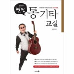                통기타 교실(장윤식의 펀펀)한권으로 익히는 통기타기초+활용 통기타 교실(장윤식의 펀펀)한권으로 익히는 통기타기초+활용