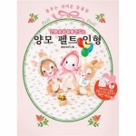                 인형 옷과 함께 만드는 양모 펠트 인형 인형 옷과 함께 만드는 양모 펠트 인형