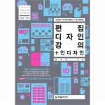                 편집 디자인 강의+인디자인(10년차디자이너에게1대1로배우는) 편집 디자인 강의+인디자인(10년차디자이너에게1대1로배우는)