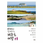                아이와 함께하는 제주도 여행 아이와 함께하는 제주도 여행