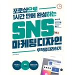                 SNS 마케팅 디자인 무작정 따라하기(포토샵으로 1시간만에 완성하는) SNS 마케팅 디자인 무작정 따라하기(포토샵으로 1시간만에... 