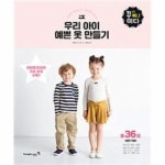                 우리 아이 예쁜옷 만들기(오버록미싱으로간편하게만드는)-3(꾸미다) 우리 아이 예쁜옷 만들기(오버록미싱으로간편하게만드는)-3... 