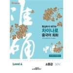                 차이나로중국어회화(초중급/남서)확실하게배우는-LEVEL.4 차이나로중국어회화(초중급/남서)확실하게배우는-LEVEL.4