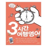                 3시간 여행영어(개정판) 3시간 여행영어(개정판)