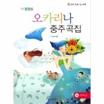                 오카리나 중주곡집(힐링포인트)CD1포함 오카리나 중주곡집(힐링포인트)CD1포함