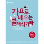                 가요로 배우는 클래식기타 가요로 배우는 클래식기타