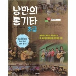                 낭만의 통기타(초급) 낭만의 통기타(초급)