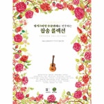                 팝송 컬렉션(핑거 스타일 우쿨렐레로 연주하는)CD1포？ 팝송 컬렉션(핑거 스타일 우쿨렐레로 연주하는)CD1포？